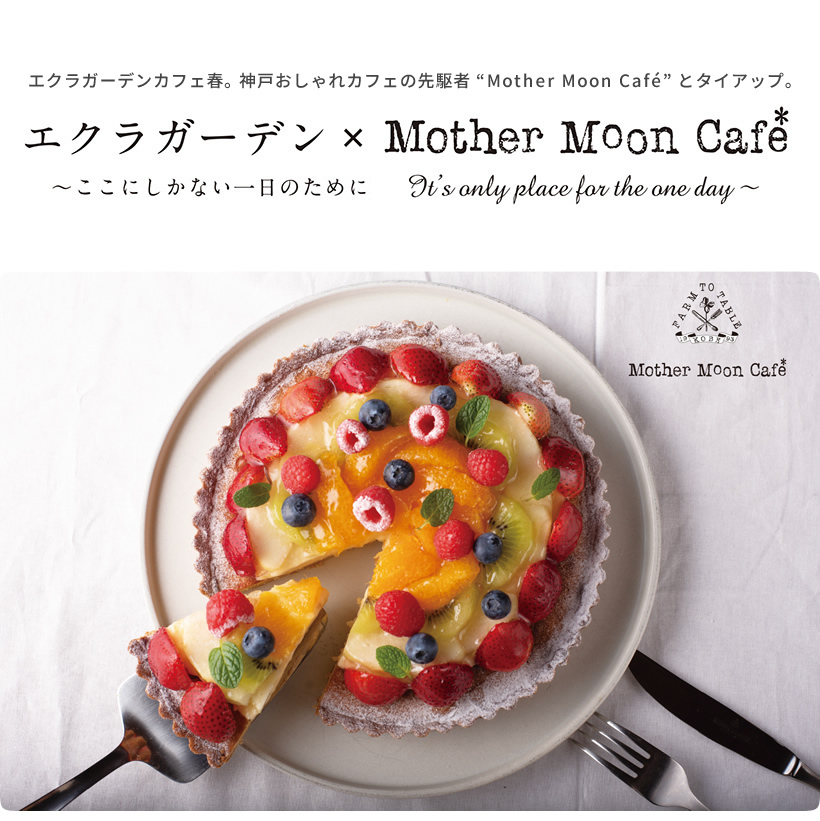 小野市 エクラガーデン Mother Moon Cafe うるおい交流館エクラ クルールはりま 小野市 エクラガーデン Mother Moon Cafe うるおい交流館エクラ クルールはりま