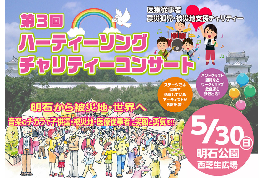 第3回 ハーティーソングチャリティーコンサート【明石公園 西芝生広場】