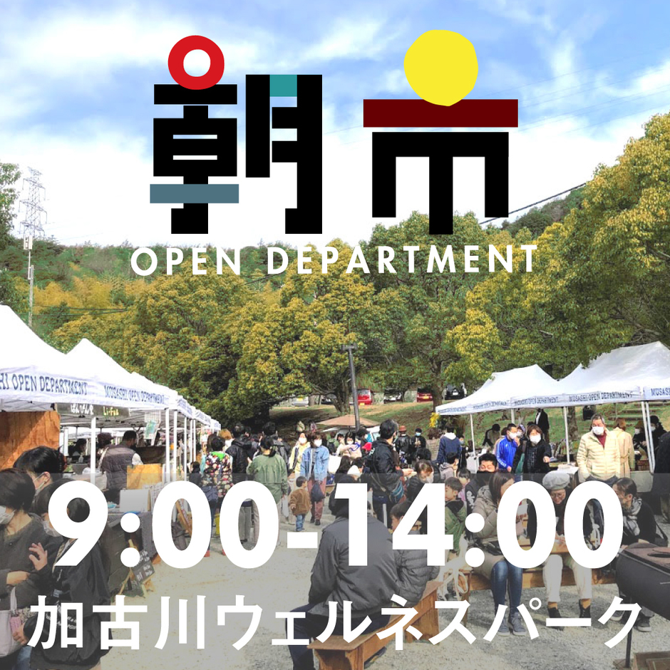 ムサシオープンデパート 朝市（3月）