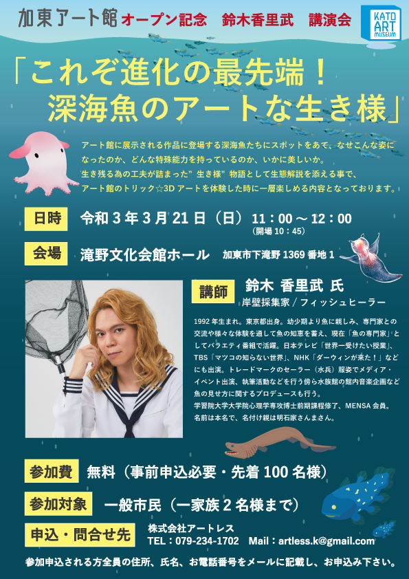 【加東アート館オープン記念 】鈴木香里武　講演会