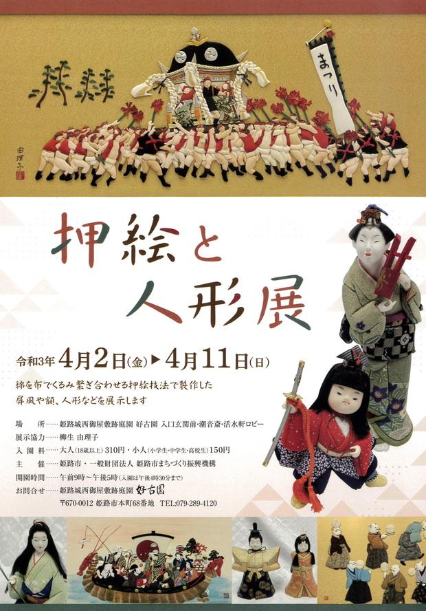 押絵と人形展（好古園）｜クルールはりま