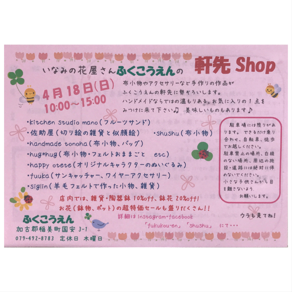 開催中止／いなみの花屋さんふくこうえんの『軒先shop』