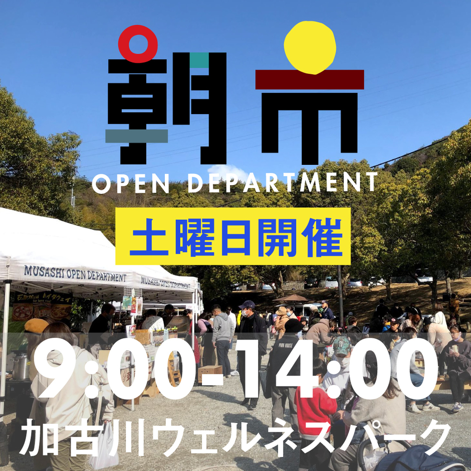 ムサシオープンデパート 朝市（4月）