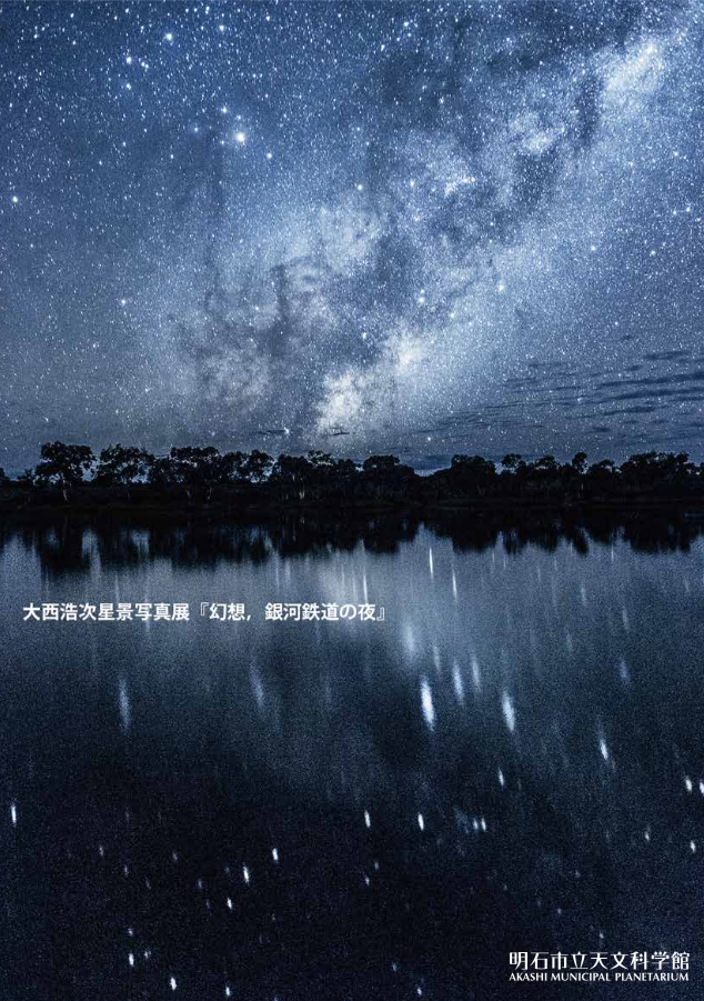 大西浩次 星景写真展『幻想，銀河鉄道の夜』【明石市立天文科学館】