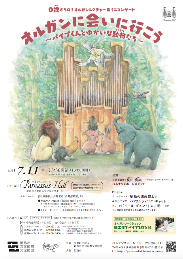 姫路市 オルガンレクチャー ミニコンサート オルガンに会いに行こう パイプくんとゆかいな動物たち クルールはりま 姫路市 オルガンレクチャー ミニコンサート オルガンに会いに行こう パイプくんとゆかいな動物たち クルールはりま