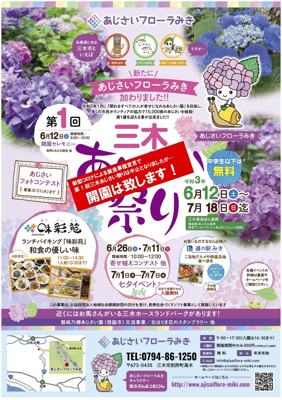 三木市 開催中止 第1回 三木あじさい祭り あじさいフローラみき クルールはりま 三木市 開催中止 第1回 三木あじさい祭り あじさいフローラみき クルールはりま