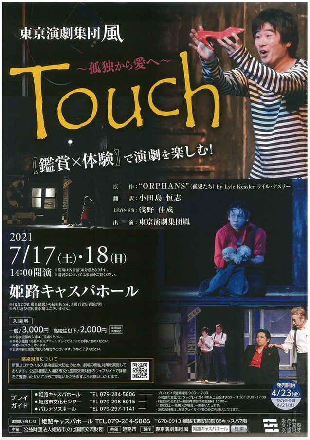 東京演劇集団 風 Touch 〜孤独から愛へ〜 【姫路キャスパホール】