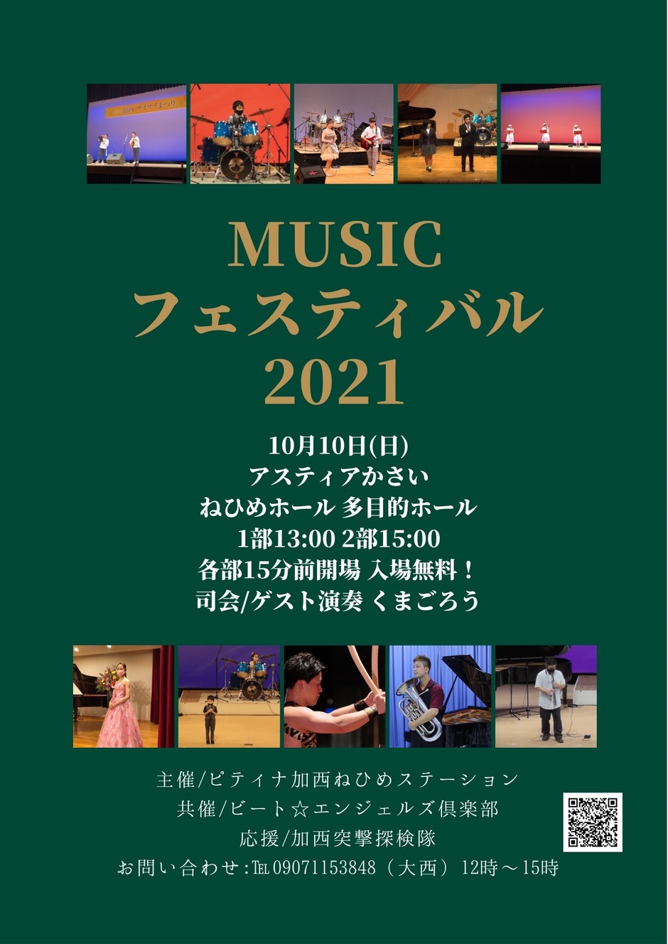 ミュージックフェスティバル2021【アスティアかさい】入場無料！観覧自由！