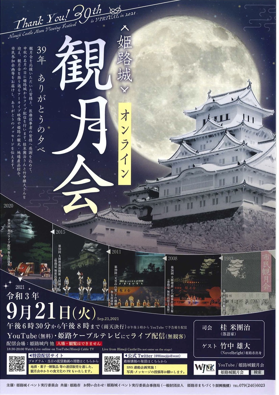 第39回姫路城観月会【オンライン開催】