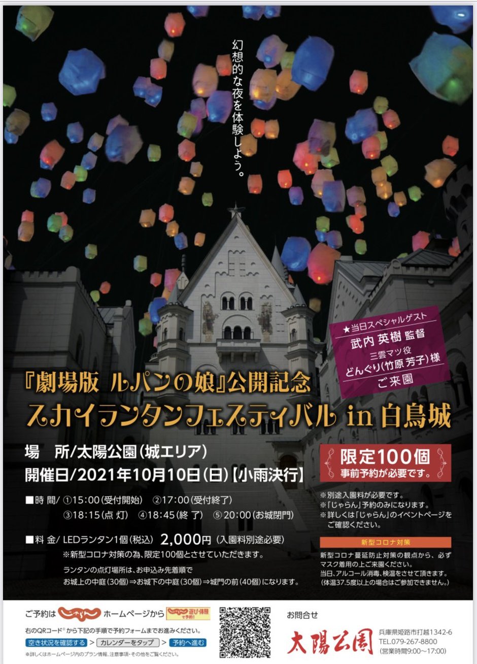 『劇場版 ルパンの娘』公開記念 スカイランタンフェスティバル in 白鳥城【太陽公園】