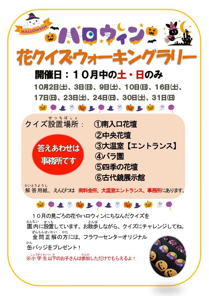 加西市 ハロウィン 花クイズウォーキングラリー 兵庫県立フラワーセンター クルールはりま