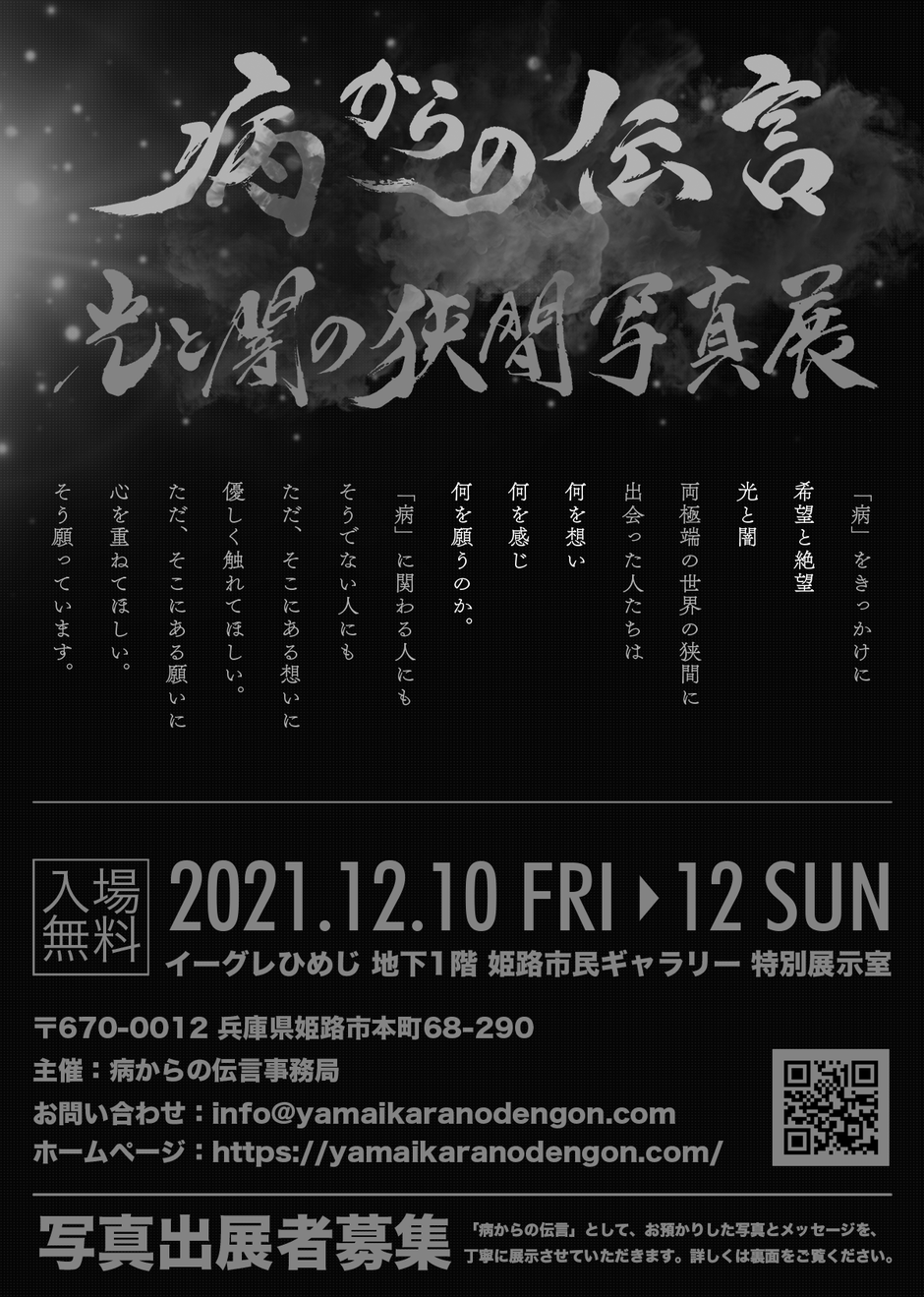 公募型写真展『病からの伝言～光と闇の狭間写真展～』