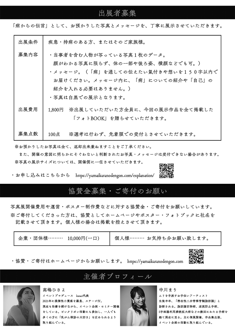 公募型写真展『病からの伝言～光と闇の狭間写真展～』