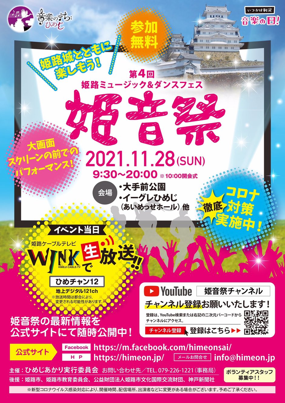 第4回 姫音祭　〜姫路ミュージック＆ダンスフェス〜