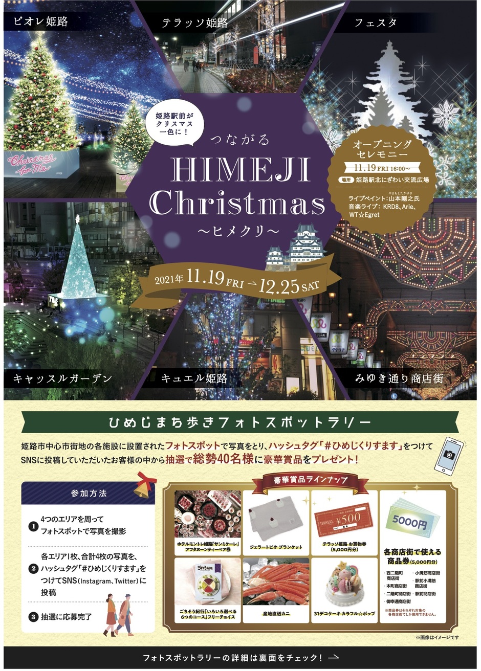 つながる HIMEJI Christmas 2021〜ヒメクリ〜