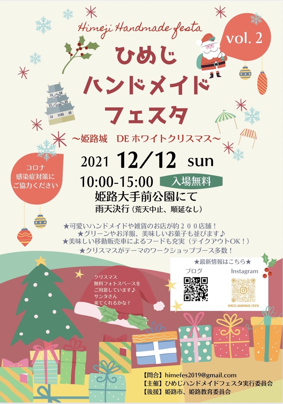 ひめじハンドメイドフェスタ Vol.2 〜姫路城 DE ホワイトクリスマス〜【姫路大手前公園】