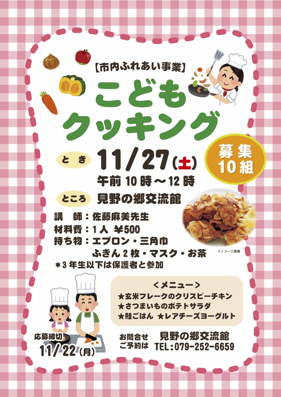 こどもクッキング【見野の郷交流館】