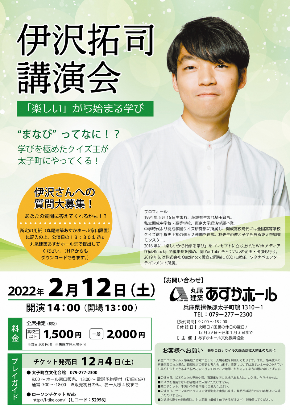 伊沢拓司 講演会「楽しい」から始まる学び【あすかホール】