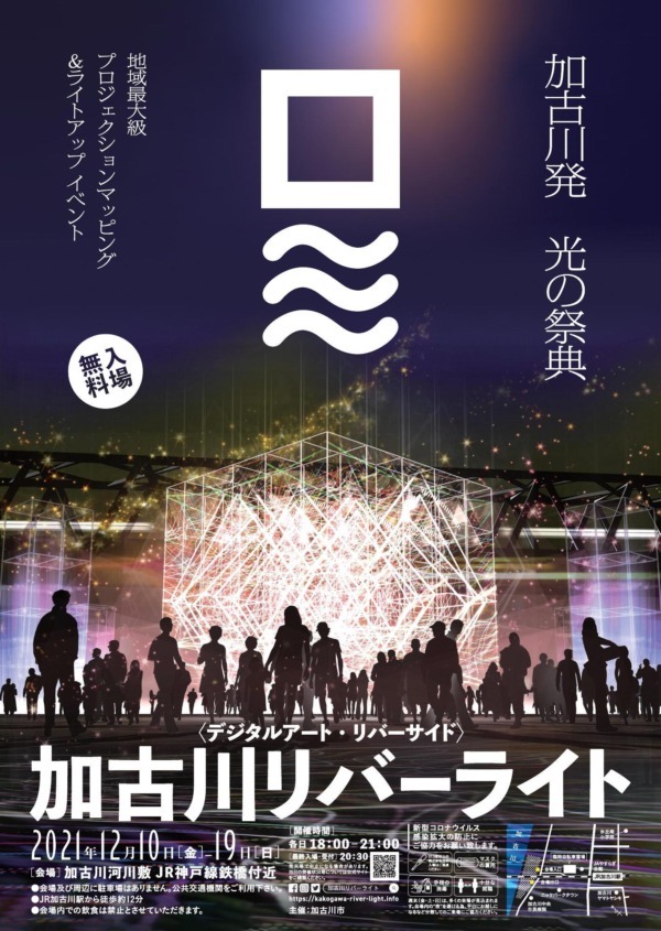 デジタルアート・リバーサイド「加古川リバーライト」