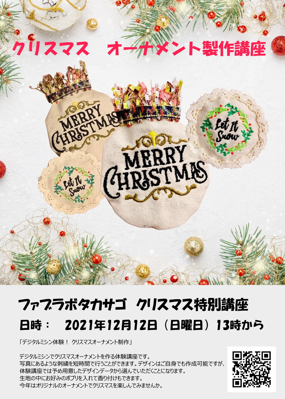 高砂市 デジタルミシン体験 クリスマスオーナメント制作 ファブラボタカサゴ クルールはりま 高砂市 デジタルミシン体験 クリスマスオーナメント制作 ファブラボタカサゴ クルールはりま