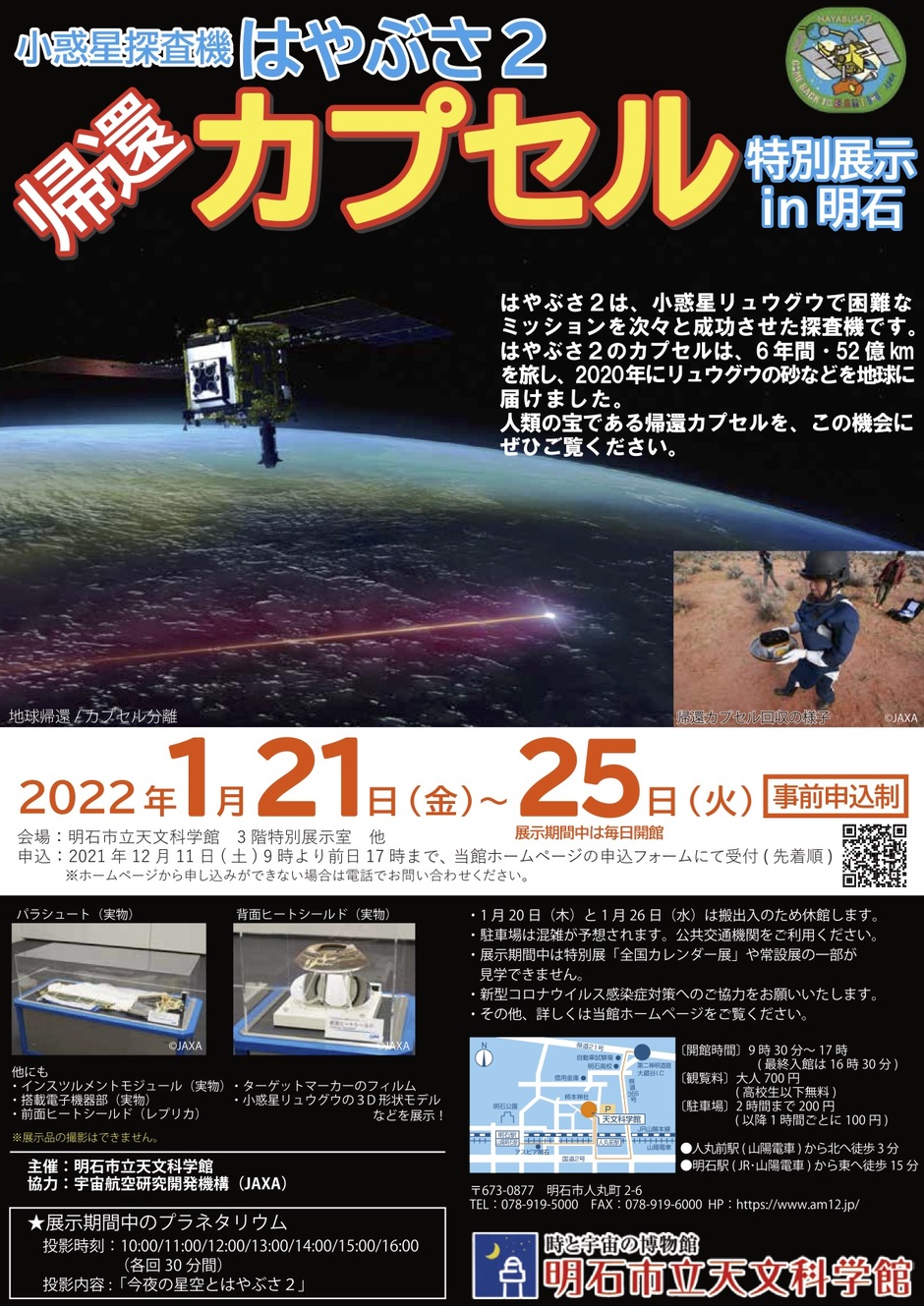 【事前申込制】小惑星探査機「はやぶさ2」帰還カプセル特別展示 in明石【明石市立天文科学館】
