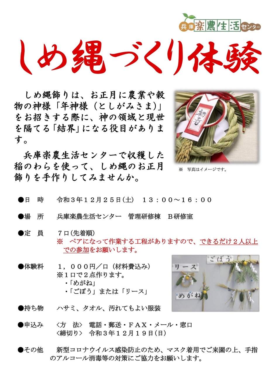 しめ縄づくり体験【兵庫楽農生活センター】