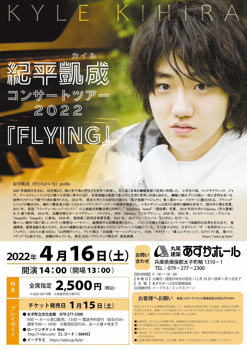 紀平凱成コンサートツアー2022 『FLYING』【あすかホール】