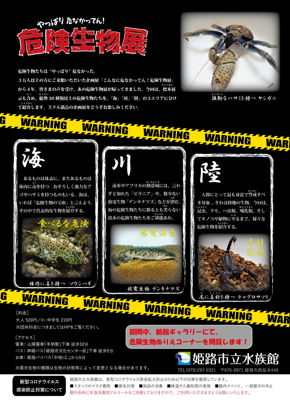 やっぱり危なかってん！危険生物展【姫路市立水族館】