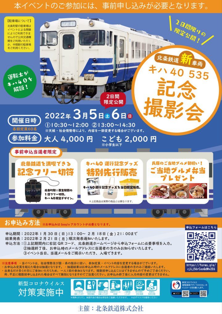 【事前申込要】北条鉄道 新車両キハ 40 535 記念撮影会