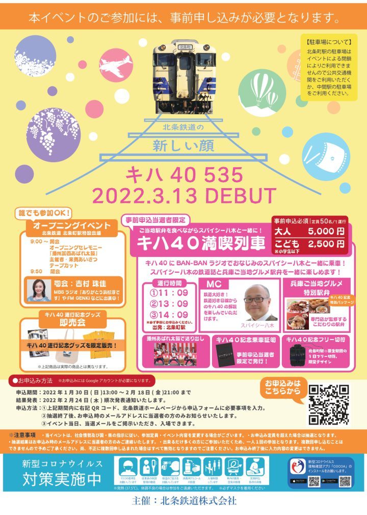 【事前申込要】北条鉄道 新車両キハ 40 535 本格運行セレモニー