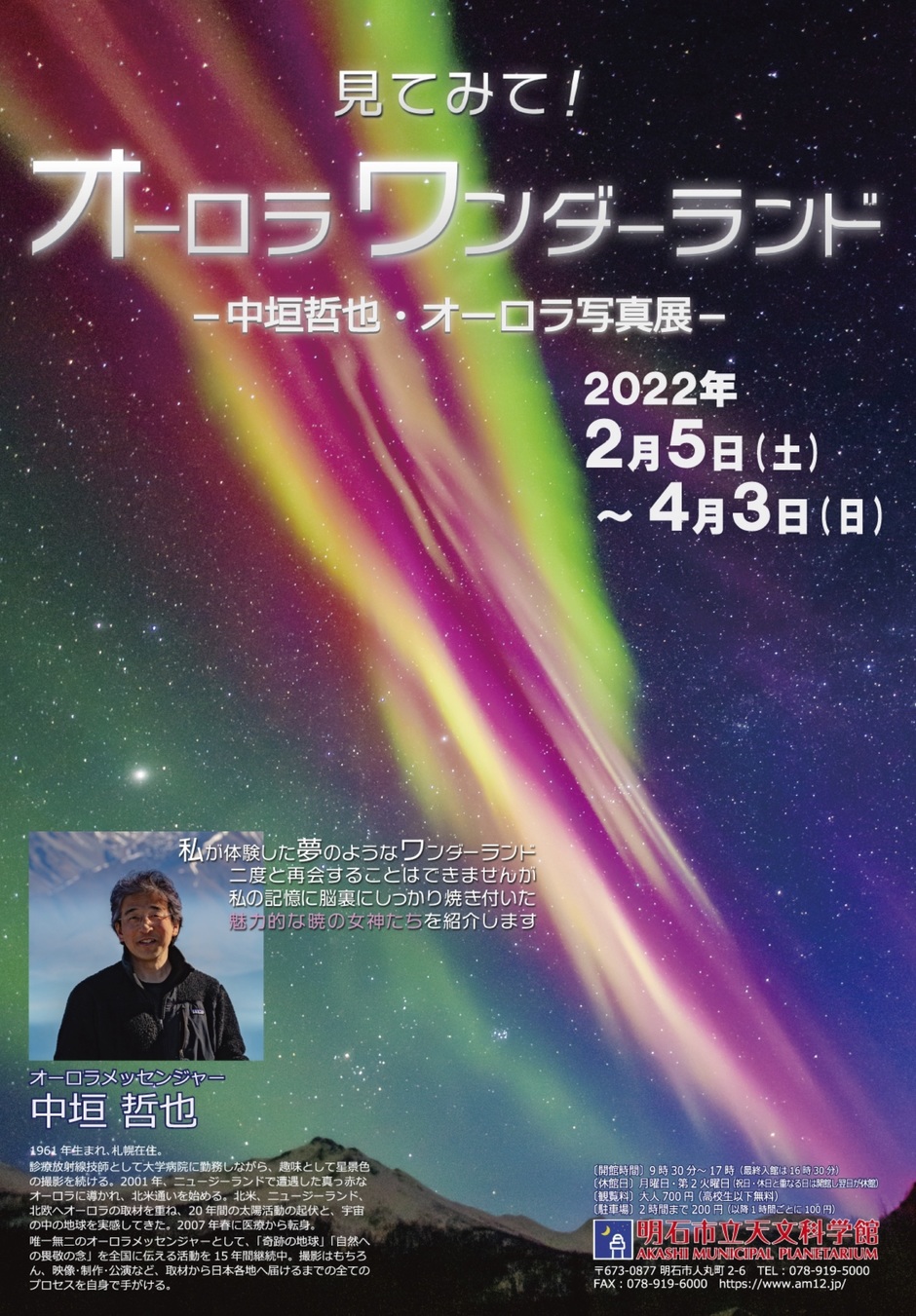 明石市・「見てみて！オーロラ ワンダーランド -中垣哲也・オーロラ写真展-」【明石市立天文科学館】｜クルールはりま