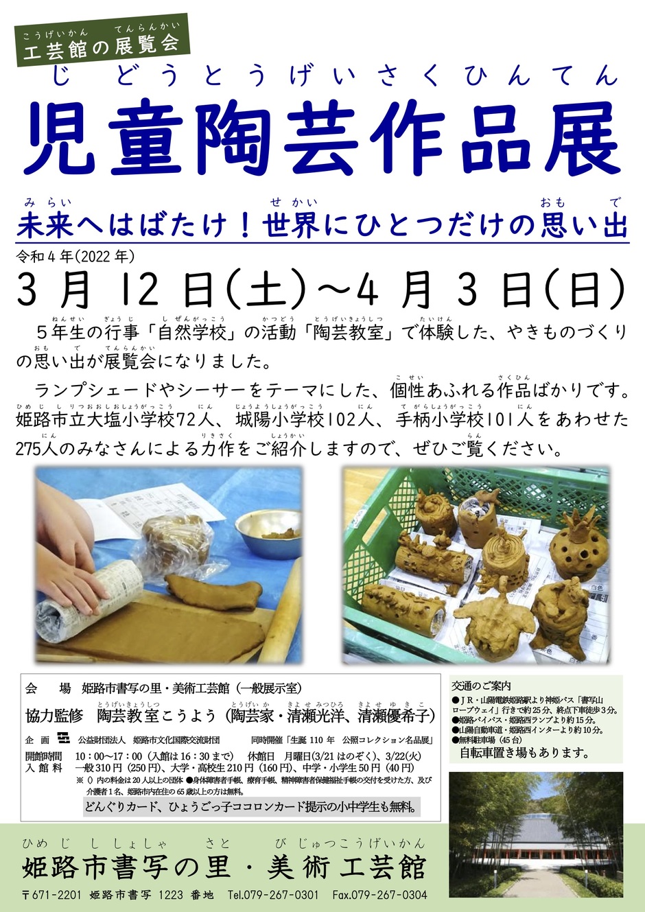 姫路市 児童陶芸作品展 書写の里 美術工芸館 クルールはりま