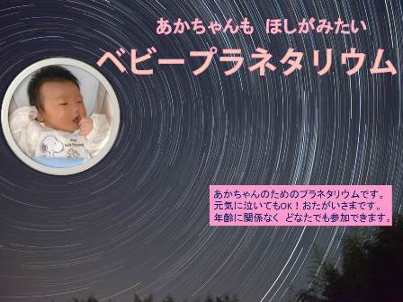 【事前申込制／先着順】ベビープラネタリウム【明石市立天文科学館】