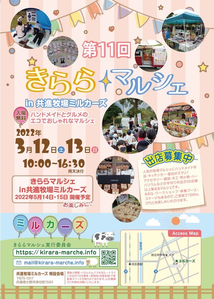 第11回 きららマルシェ in 共進牧場ミルカーズ
