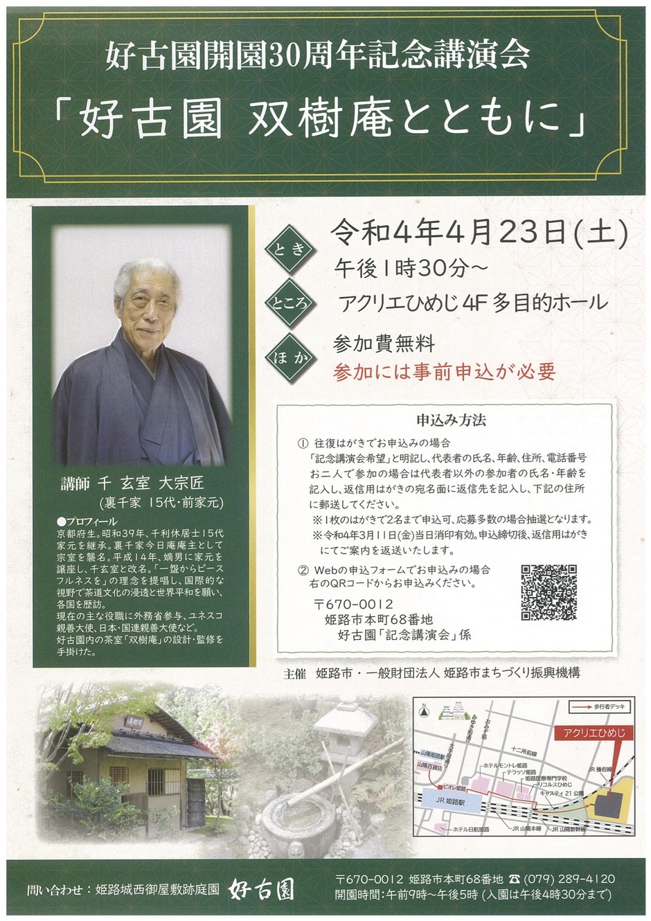 【3月11日締切】好古園開園30周年記念講演会「好古園 双樹庵とともに」【アクリエひめじ】