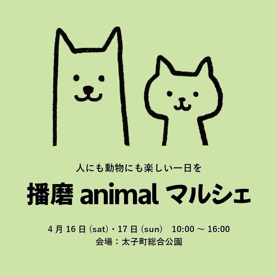 播磨animalマルシェ【太子町総合公園】