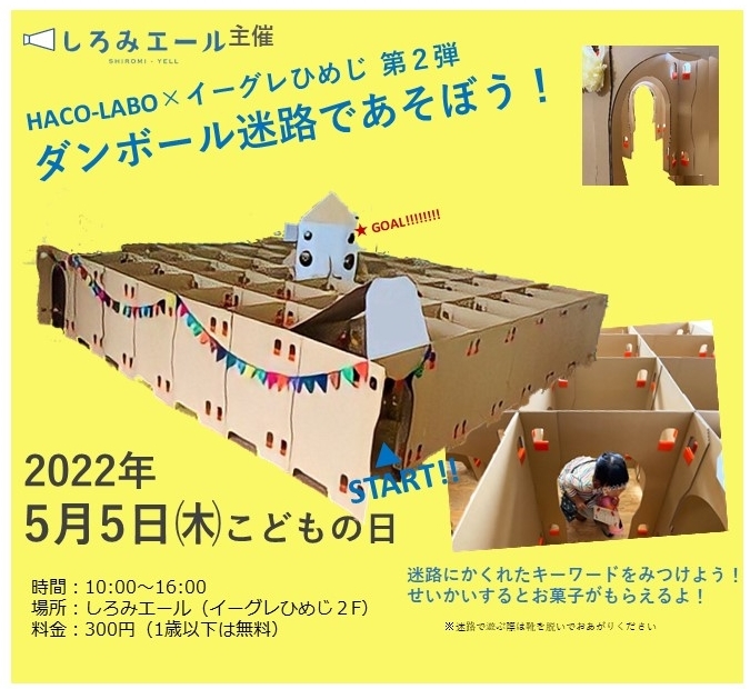 HACO-LABO×イーグレひめじ第２弾　ダンボール迷路であそぼう！