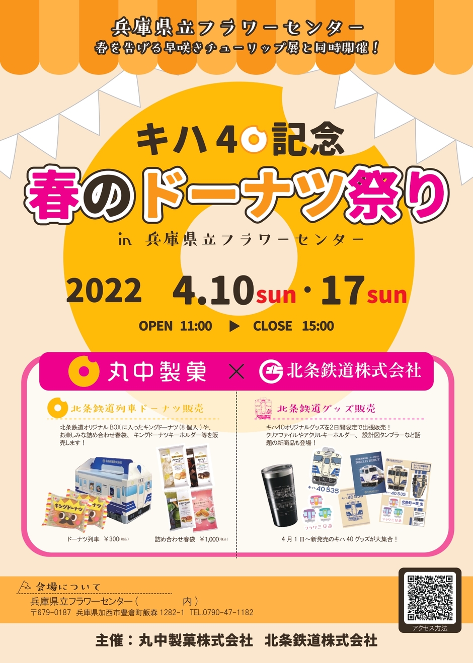 キハ40記念「春のドーナツ祭り」in 兵庫県立フラワーセンター