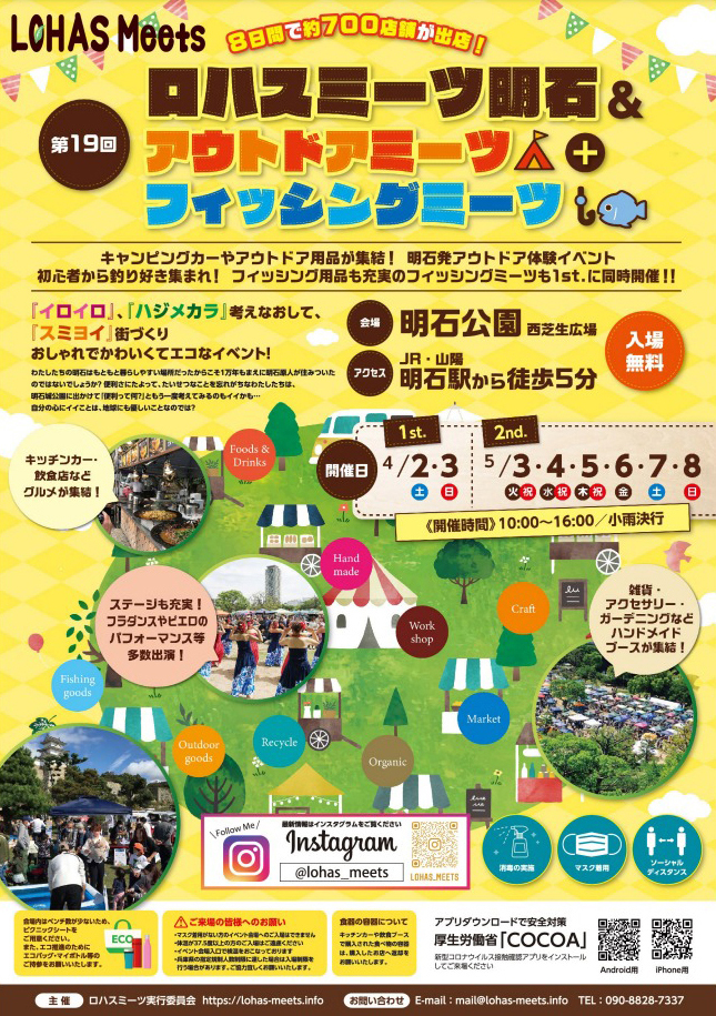 明石市 第19回 ロハスミーツ明石 アウトドアミーツ フィッシングミーツ 明石公園 クルールはりま