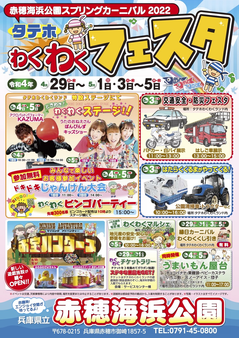 タテホわくわくフェスタ！【赤穂海浜公園】