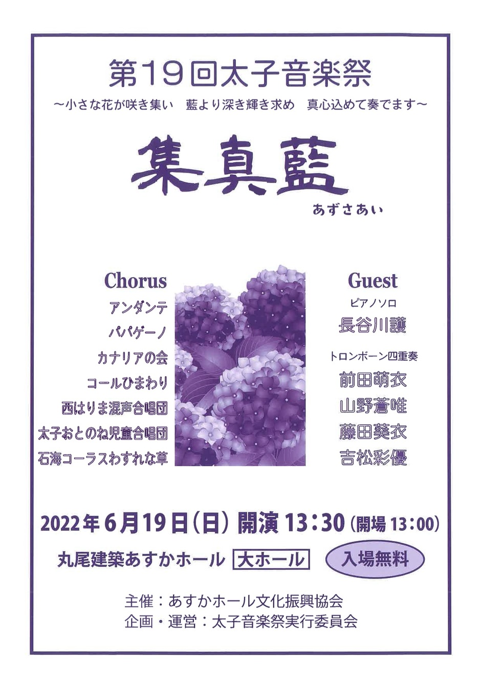 第19回太子音楽祭 集真藍（あずさあい）【丸尾建築あすかホール】