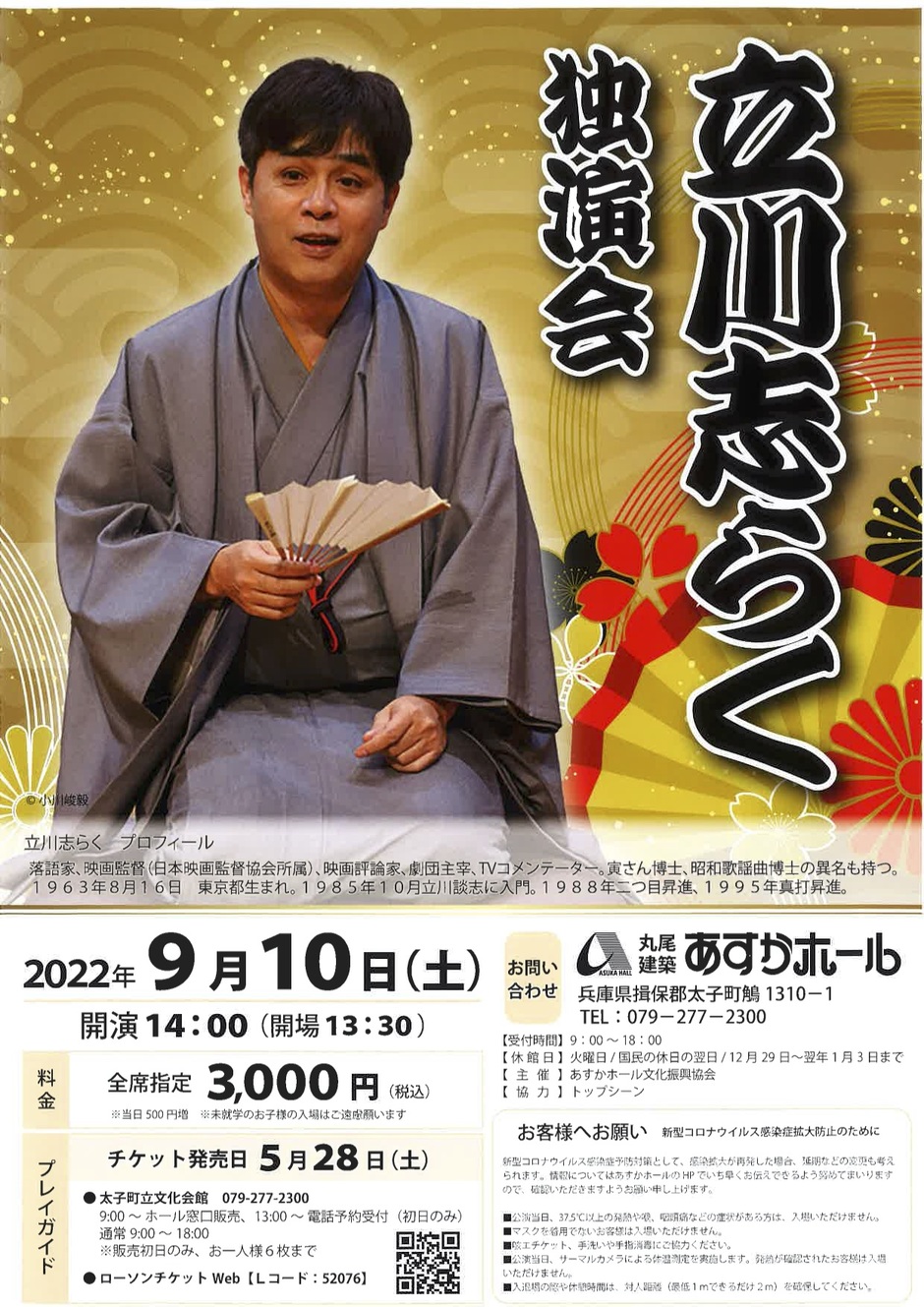 立川志らく独演会【丸尾建築あすかホール】