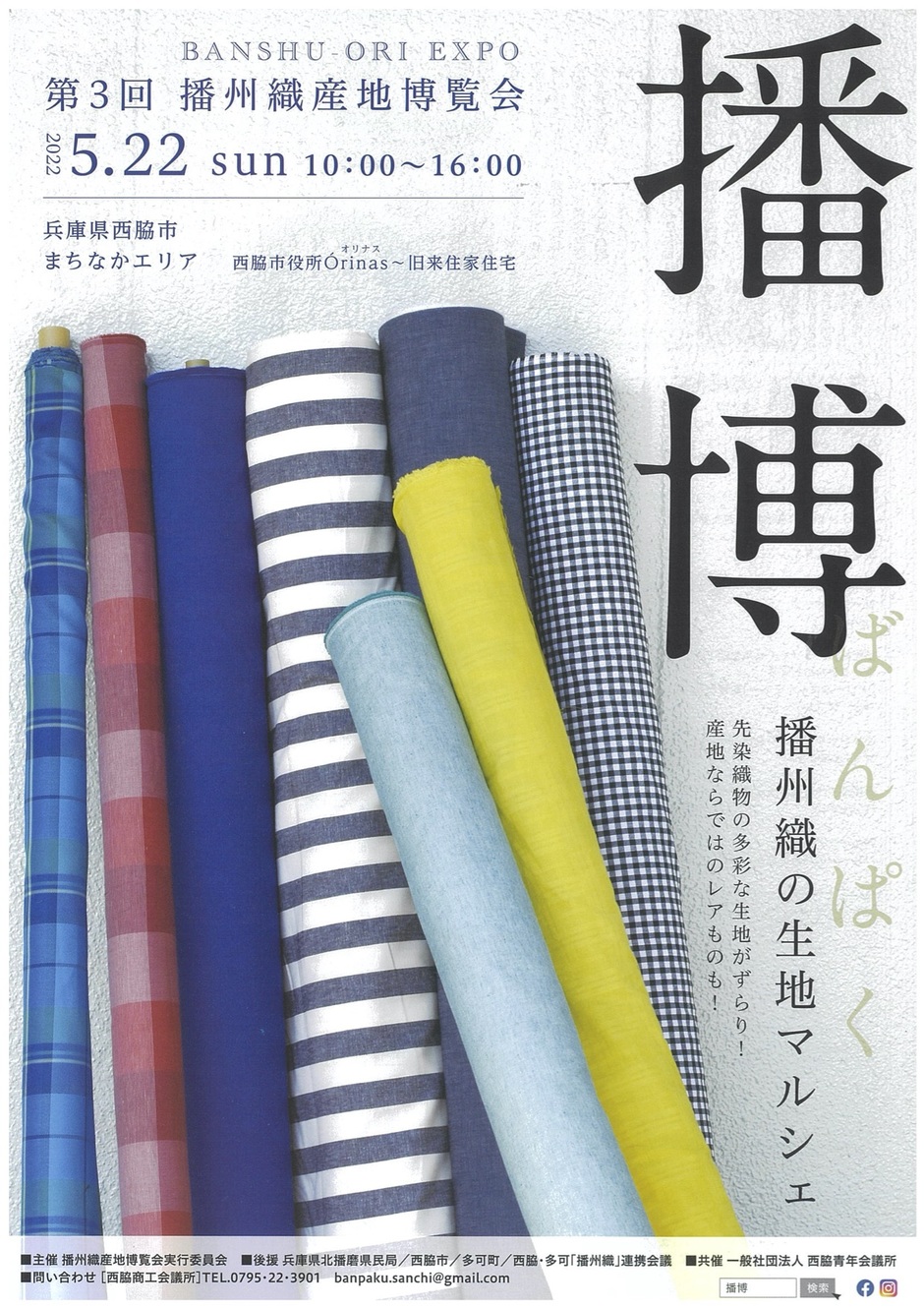 第3回 播州織産地博覧会「播博」【西脇市まちなかエリア】