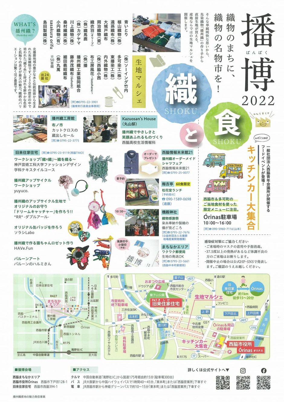 第3回 播州織産地博覧会「播博」【西脇市まちなかエリア】