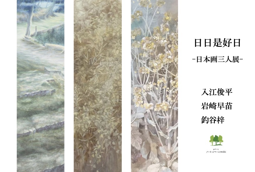 日々是好日 −日本画三人展− 入江俊平　岩崎早苗　釣谷梓【三木美術館】