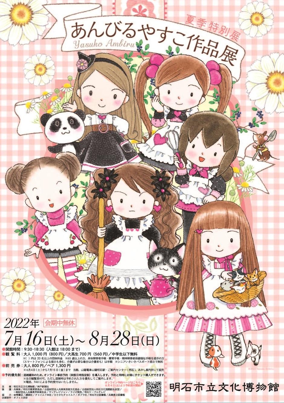 夏季特別展　あんびるやすこ作品展【明石市立文化博物館】