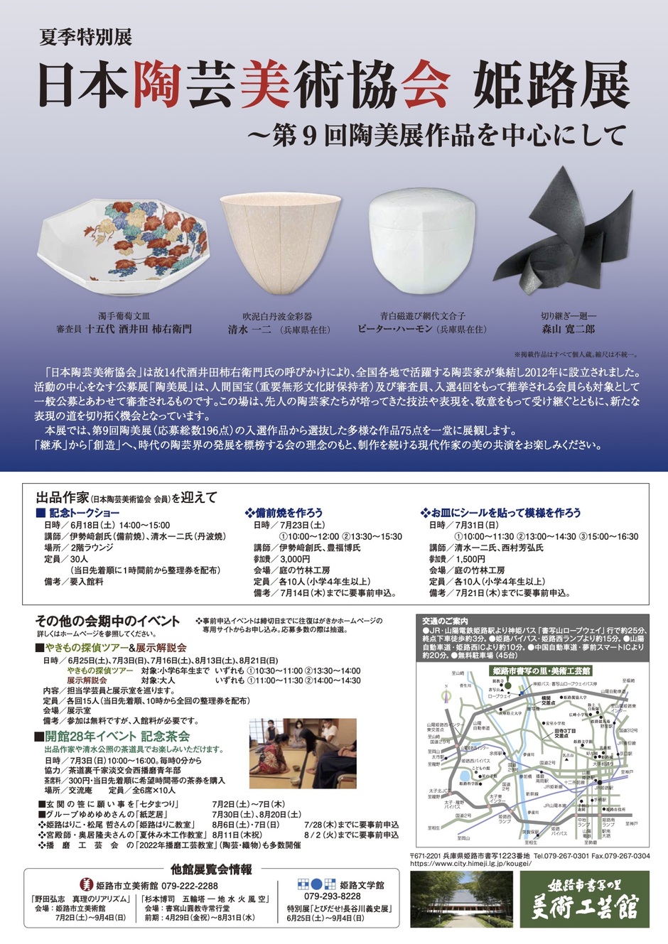 夏季特別展 日本陶芸美術協会 姫路展 〜第9回陶美展作品を中心にして【書写の里・美術工芸館】