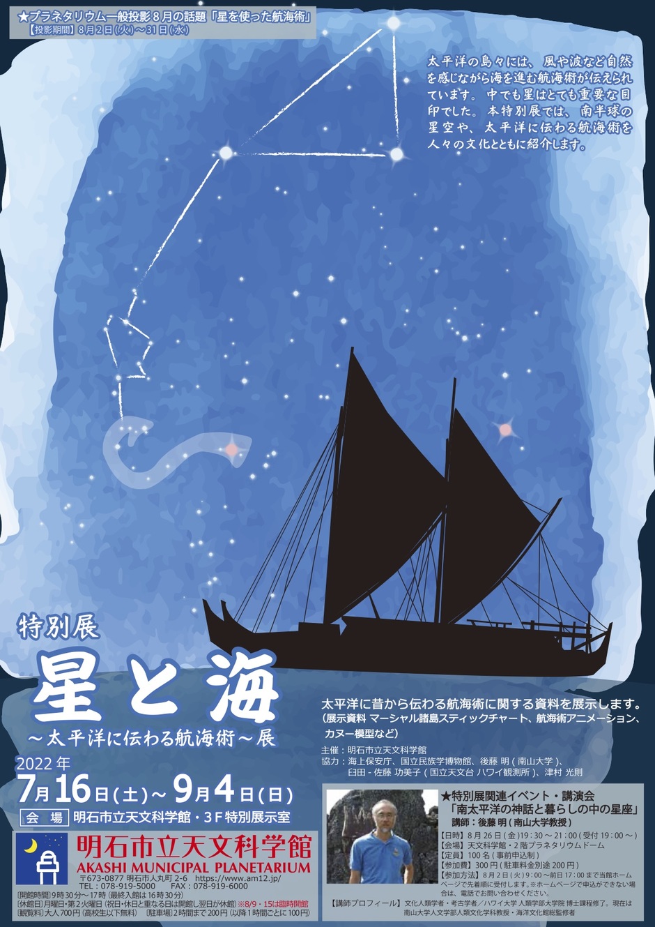 特別展 星と海〜太平洋に伝わる航海術〜展【明石市立天文科学館】