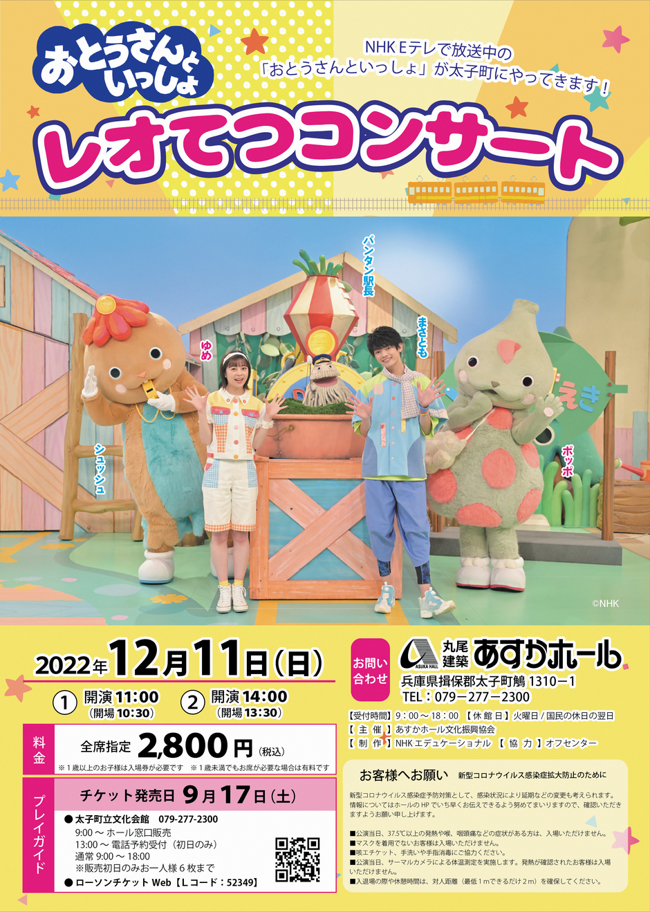 太子町・おとうさんといっしょ「レオてつコンサート」【丸尾建築あすか