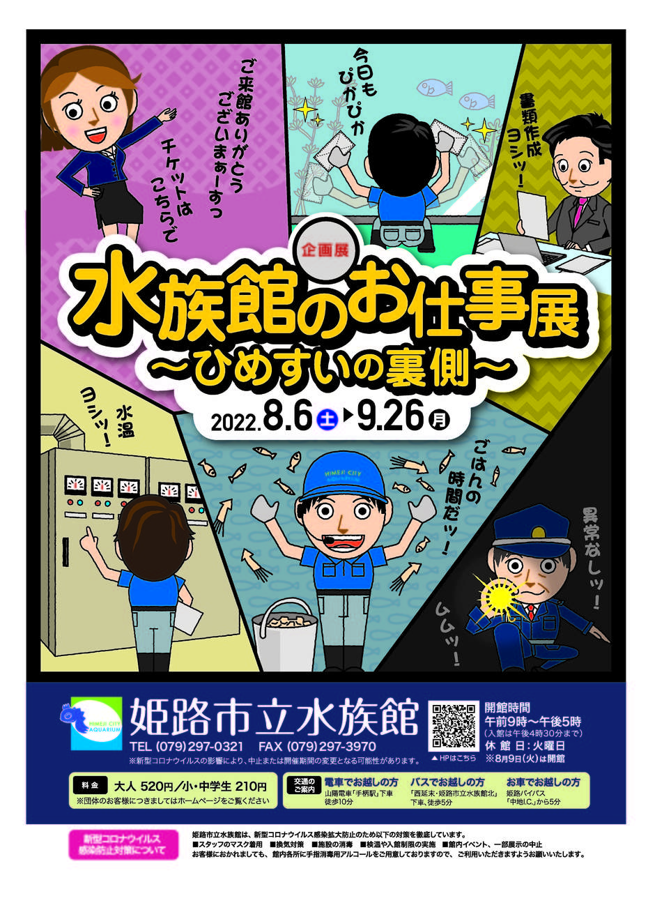 企画展 「水族館のお仕事展 〜ひめすいの裏側〜」【姫路市立水族館】